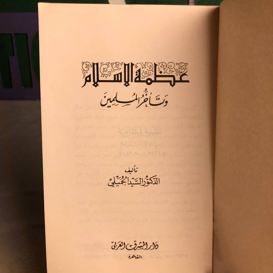 عظمة الاسلام وتأخر المسلمين-السيد الجميلي -RB1