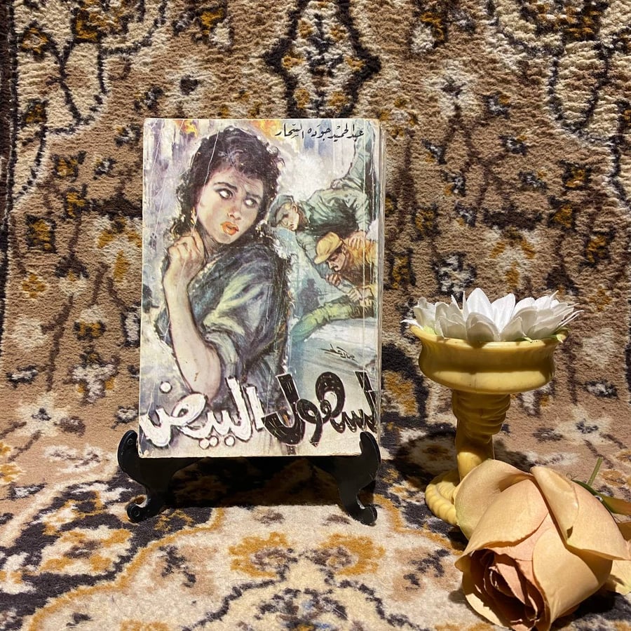 كتاب السهول البيض عبدالحميد جوده دار مصر للطباعه
