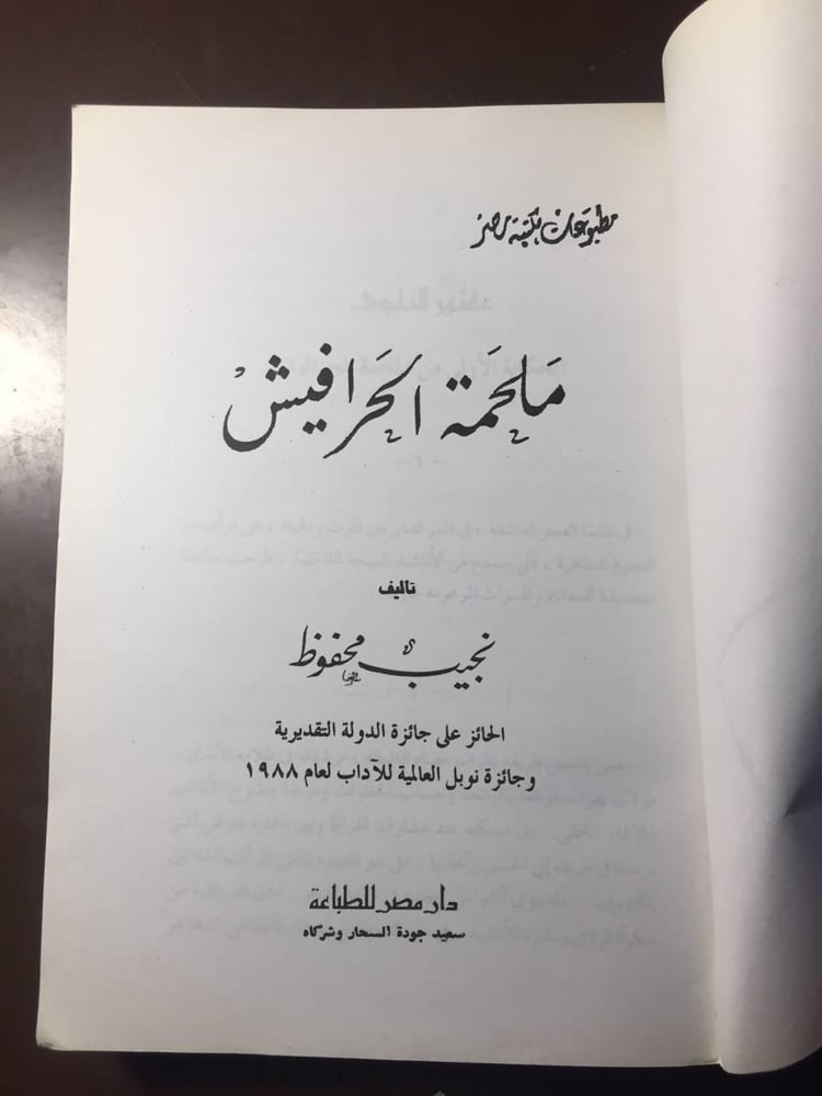 ملحمة الحرافيش -نجيب محفوظ-ms
