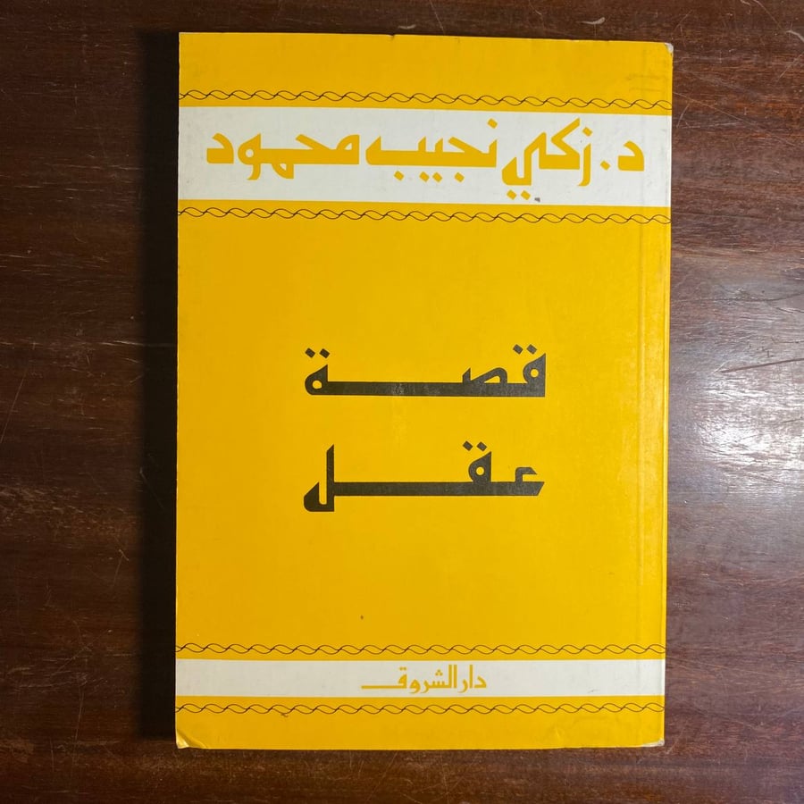 قصة عقل -زكى نجيب محمود -MS
