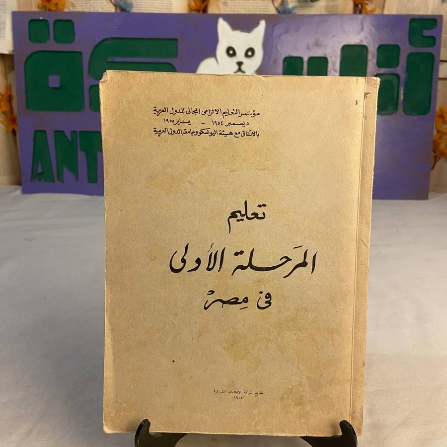 كتاب تعليم المرحلة الأولى في مصر