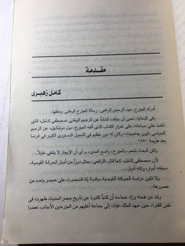 عصر اسماعيل-جزئيين _عبدالرحمن الرافعي Y1