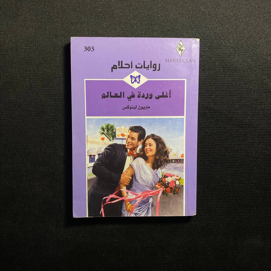 أغلى وردة في العالم - ماريون لينوكس