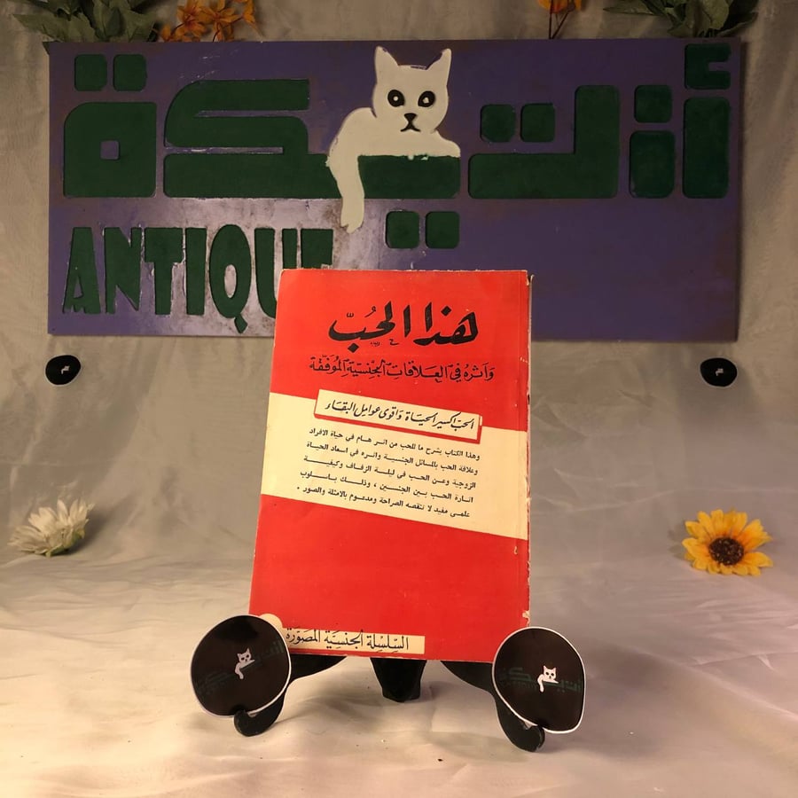 هذا الحب واثره في العلاقات الجنسية الموفقة -استاس تشاسر