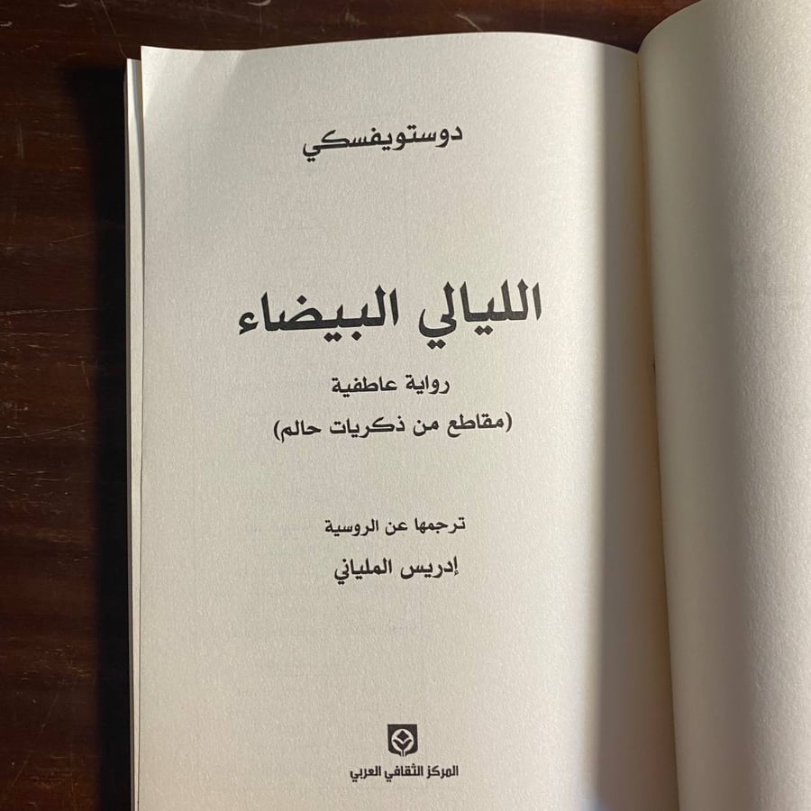 الليالى البيضاء -فيودور ديستويفسكى -ms