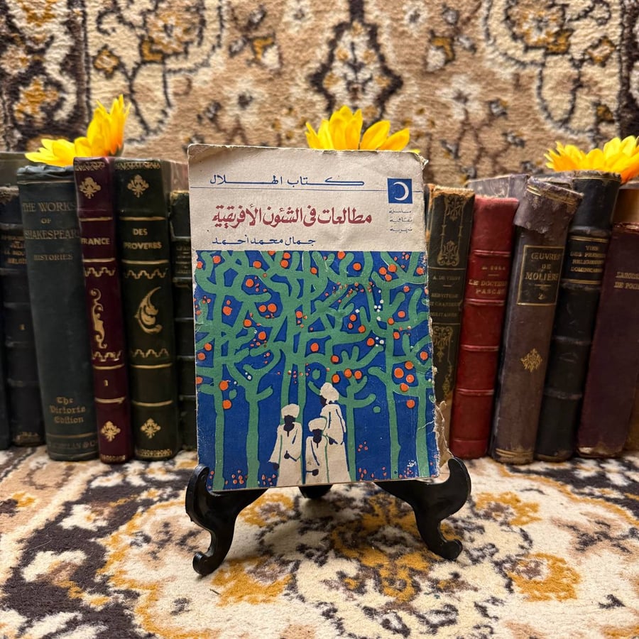 مطالعات-في-الشئون-الافريقية-جمال-محمد
