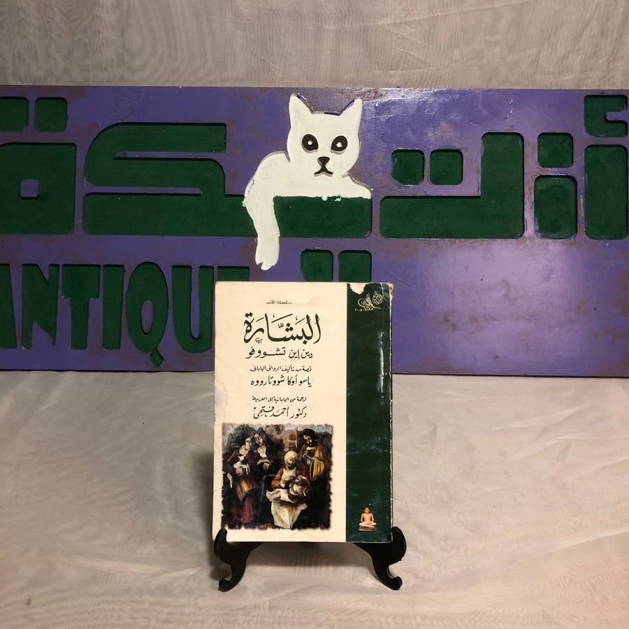 البشارة دين إين تشووفو -ياسو أوكا شووتارووه -RB1