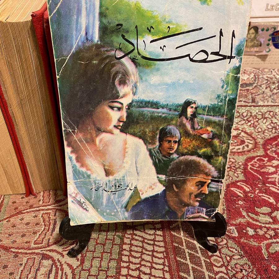 الحصاد عبدالحميد جودة السحار