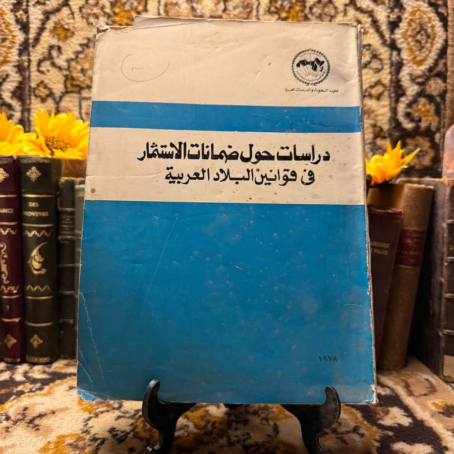 دراسات حول ضمانات الاستثمار في قوانين البلاد العربية-معهد البحوب والدراسات العربية-C17