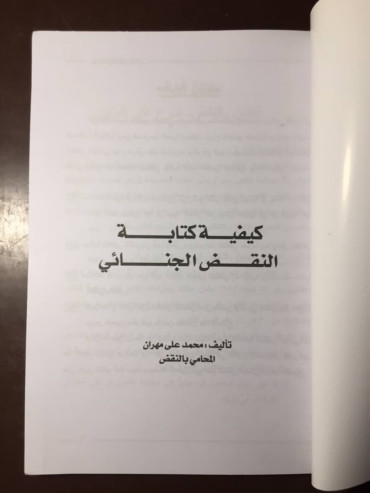 كيفية كتابة النقض الجنائي- محمد علي -S00
