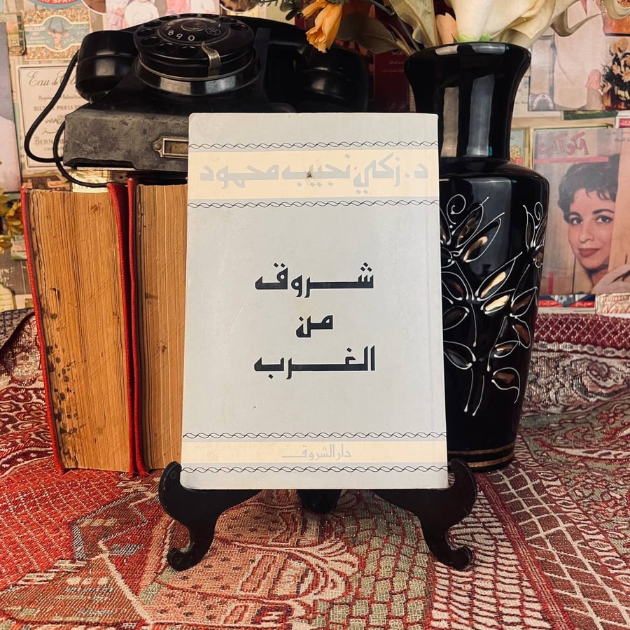 شروق من الغرب د. زكي نجيب محمود
