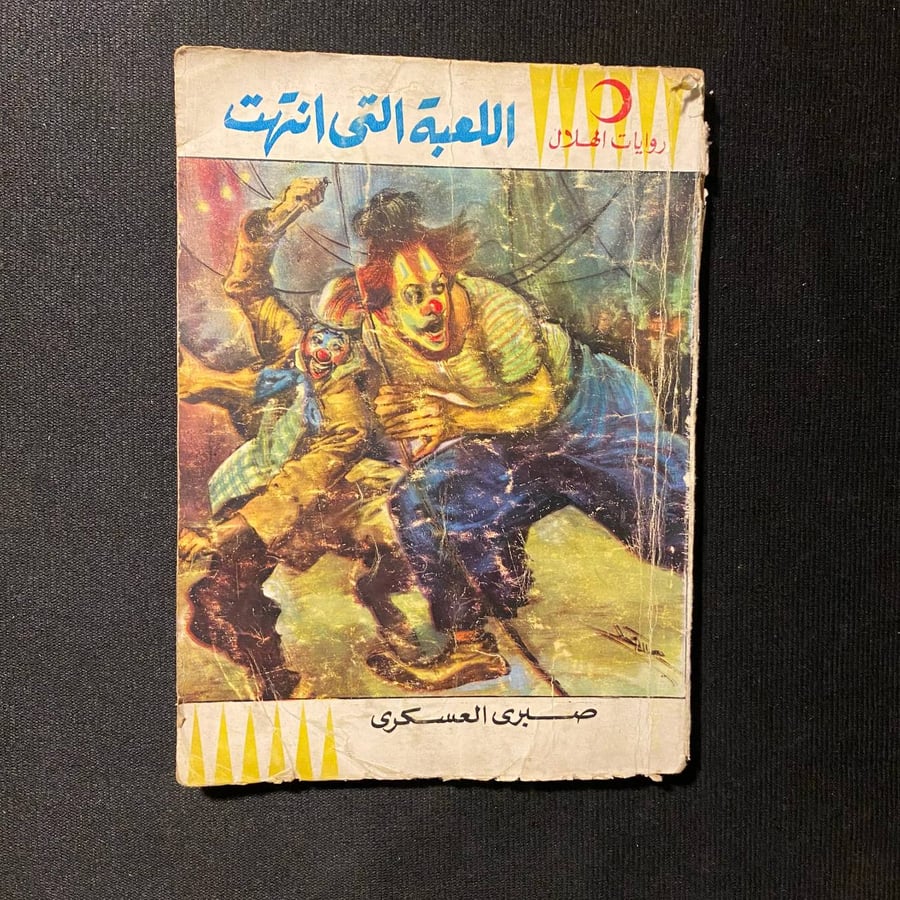 اللعبة التى انتهت - صبرى العسكرى