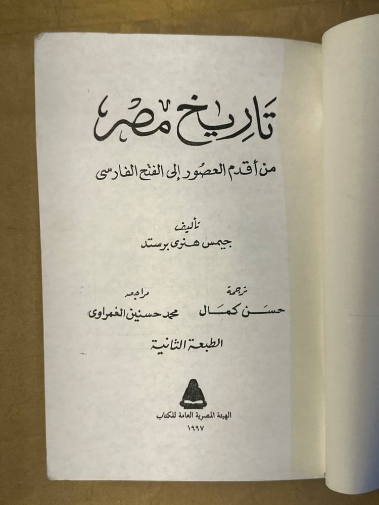 تاريخ مصر من اقدم العصور الي الفتح الفارسي - جيمس هنري برستد - HW25