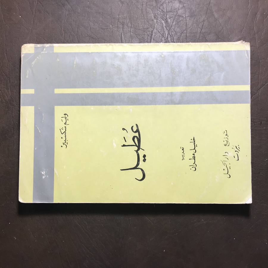 عطيل_خليل مطران#9794  C-(C12)