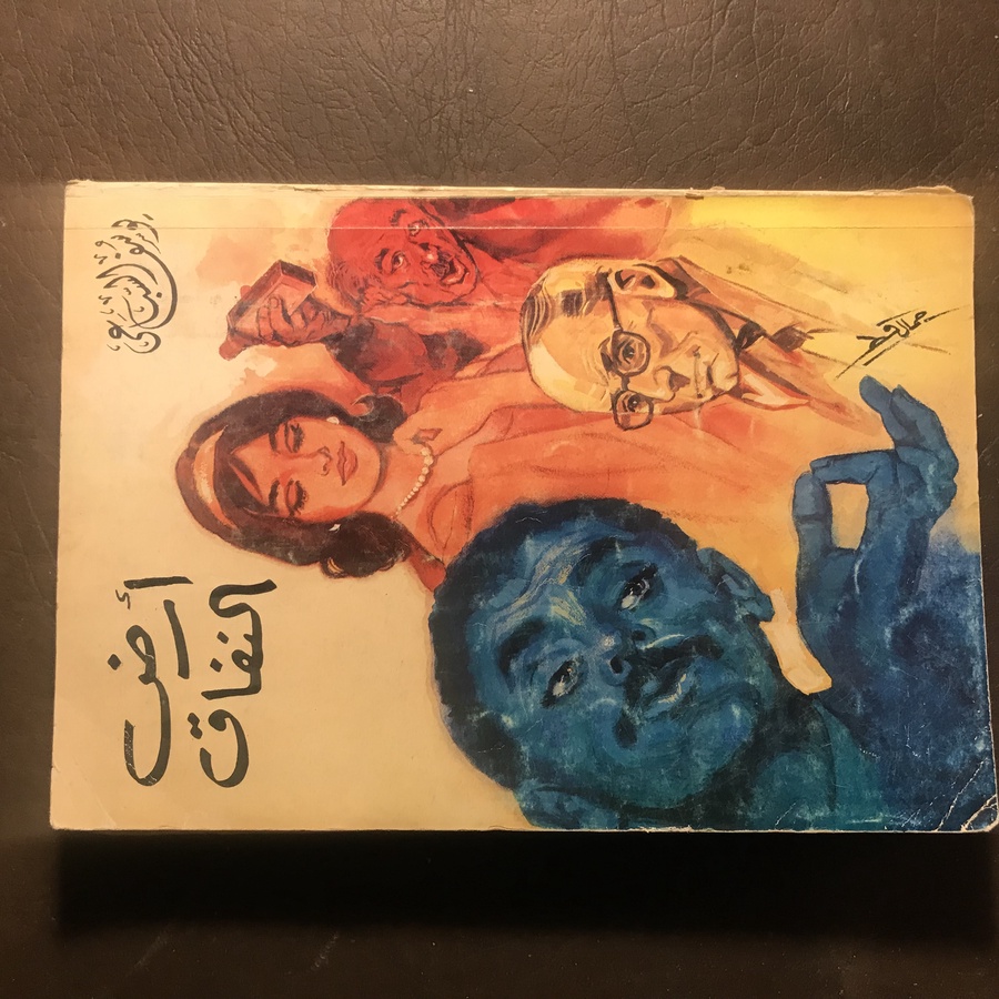 ارض النفاق_يوسف السباعي#9825  C-(C13)