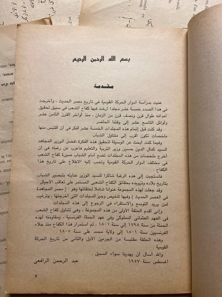 مصر المجاهدة فى العصر الحديث -عبدالرحمن الرافعى