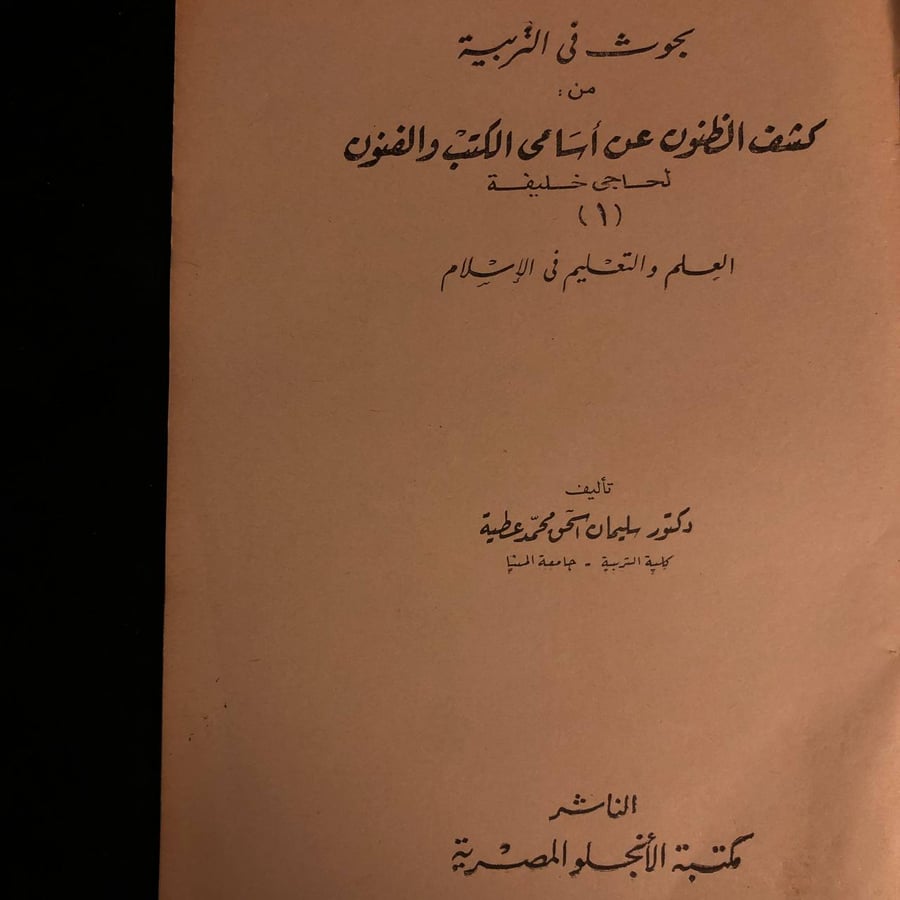 كشف الظنون عن اسامي الكتب والفنون لحاجي خليفه _ سليمان اسحاق محمد عطية
