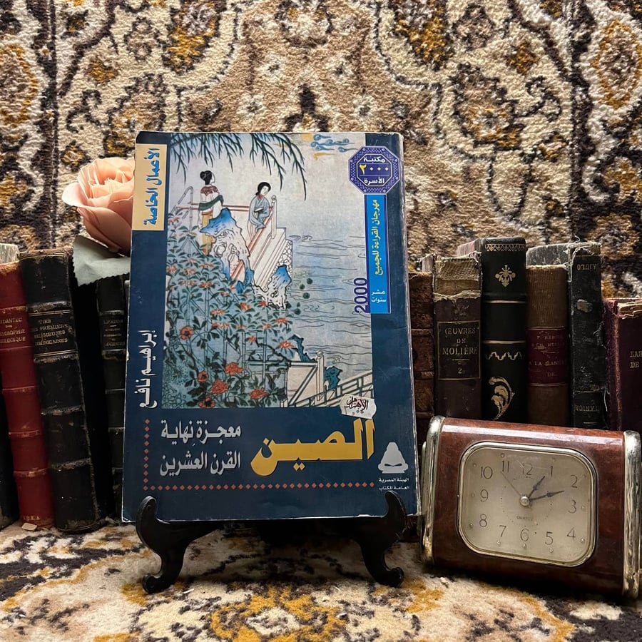 كتاب الصين معجزة القرن العشرين إبراهيم نافع نسخة مكتبة الاسرة