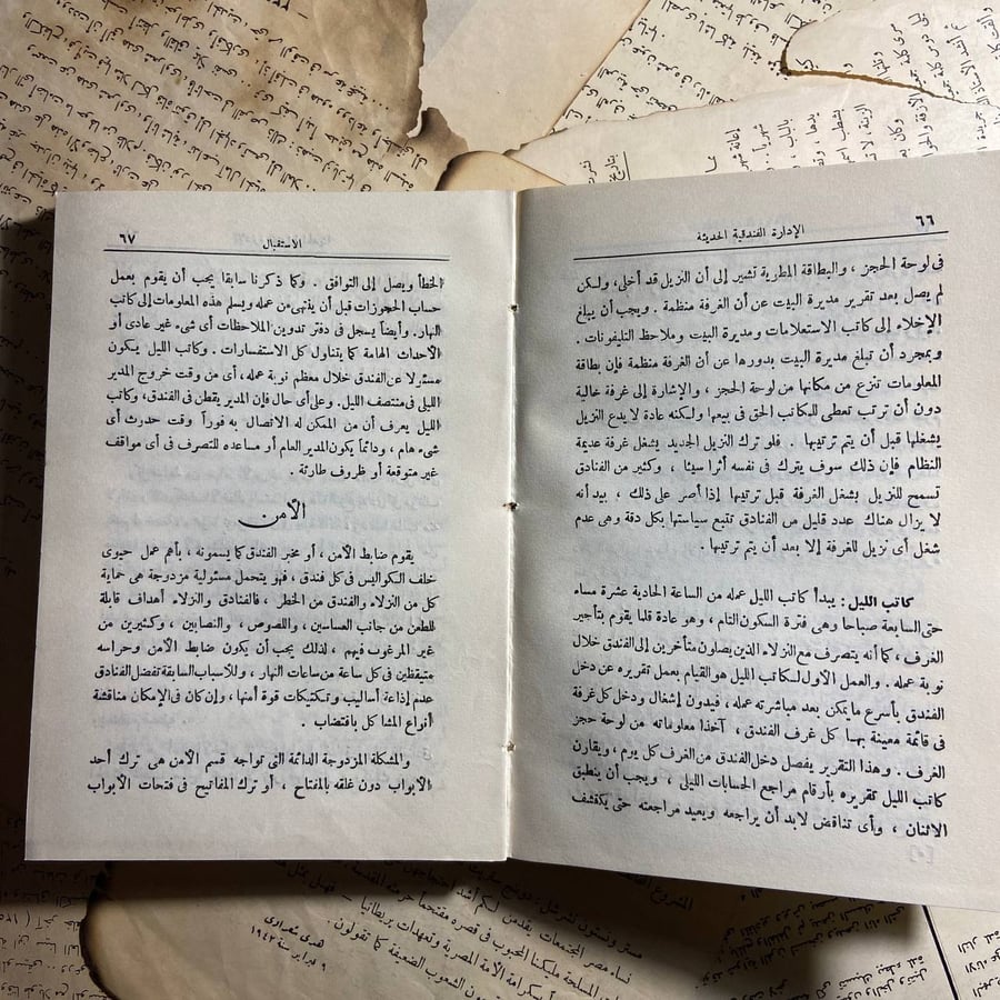 الإدارة الفندقية الحديثة - جيرالد لاتنين