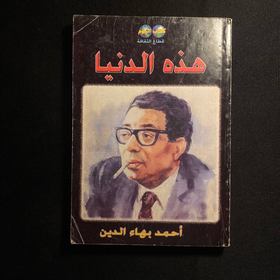 هذه الدنيا - احمد بهاء الدين