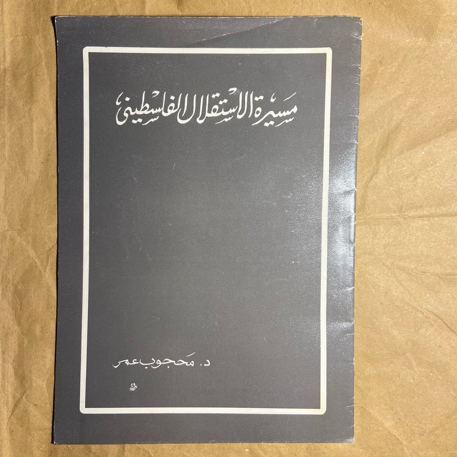 مسيرة الاستقلال الفلسطيني-محجوب عمر-D5