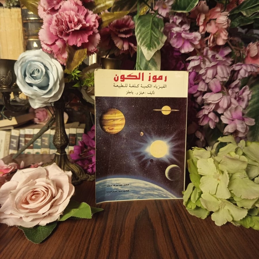 رموز الكون الفيزياء الكمية كلغة للطبيعة - هينز ر . باجلز