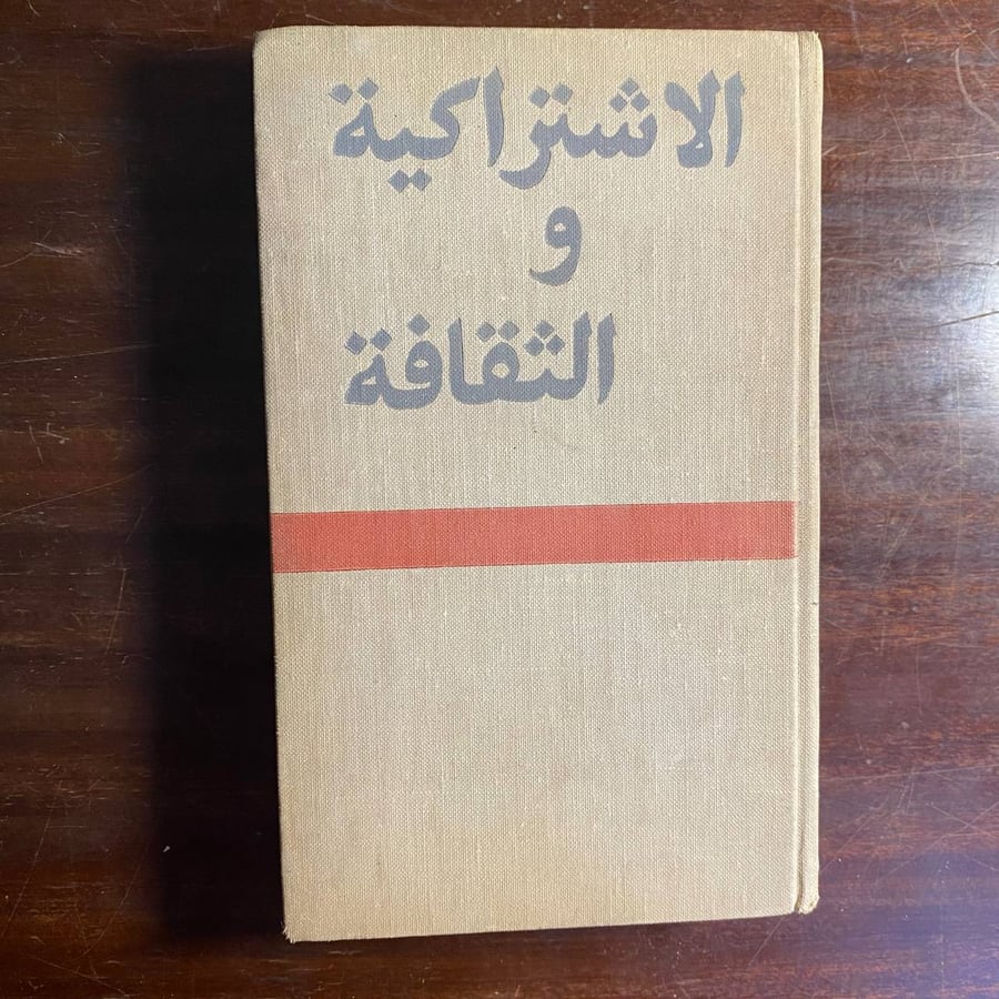 الاشتراكية والثقافة-مجموعة مقالات -ms