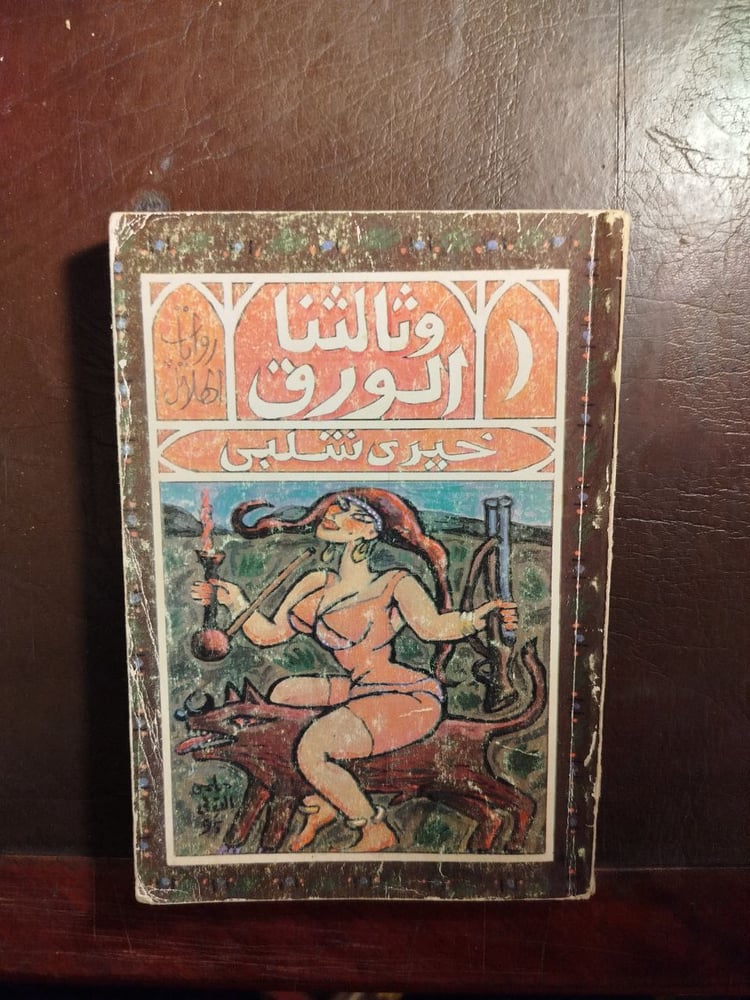 وثالثنا الورق -خيرى شلبى (O12)