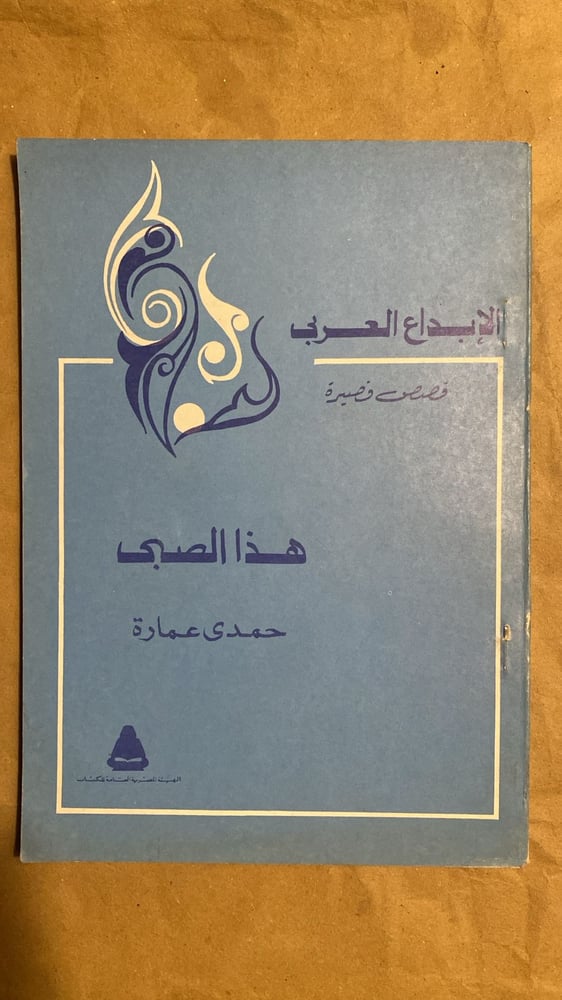 هذا الصبي - حمدي عمارة