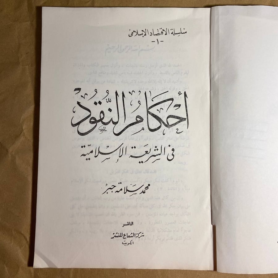 أحكام النقود فى الشريعة الإسلامية - محمد سلامة