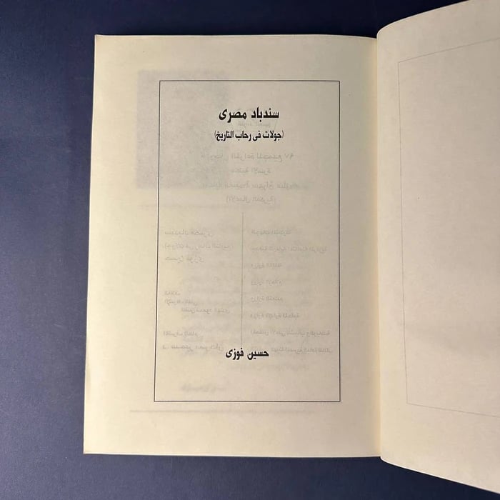 كتاب سندباد مصري جولات في رحاب التاريخ - حسين فوزي