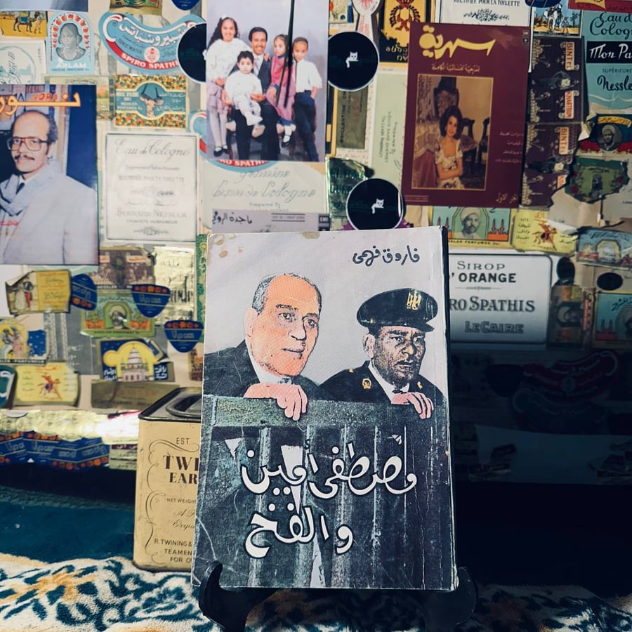 مصطفى امين والفخ - فاروق فهمي