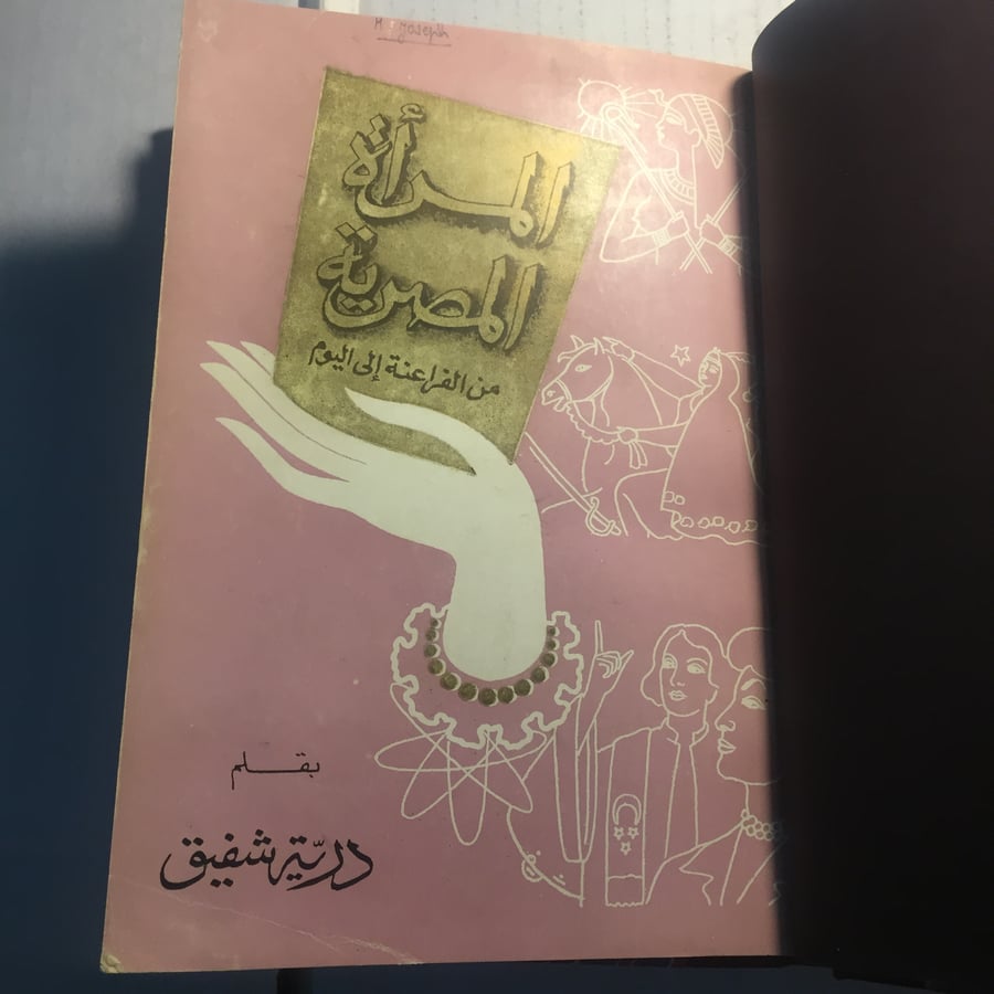 المرأة المصرية من الفراعنة الي اليوم_درية شفيق