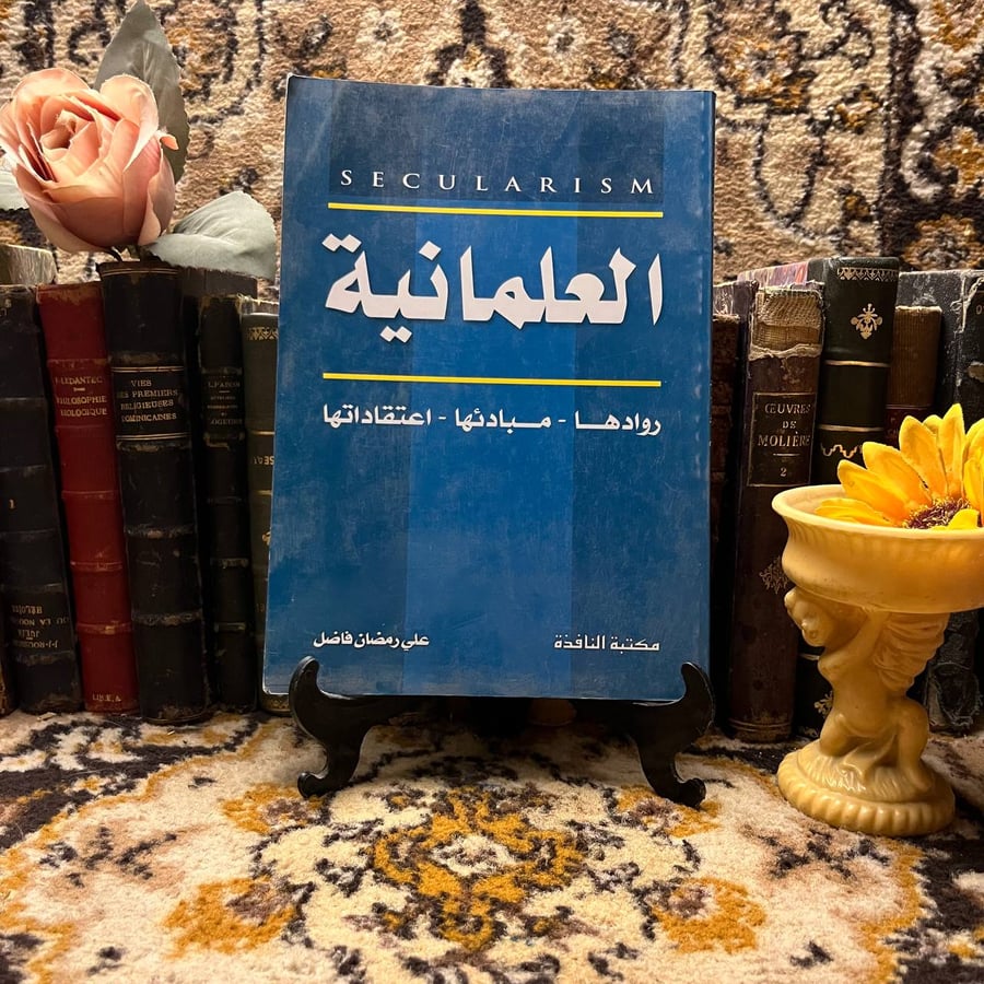 العلمانية -علي رمضان