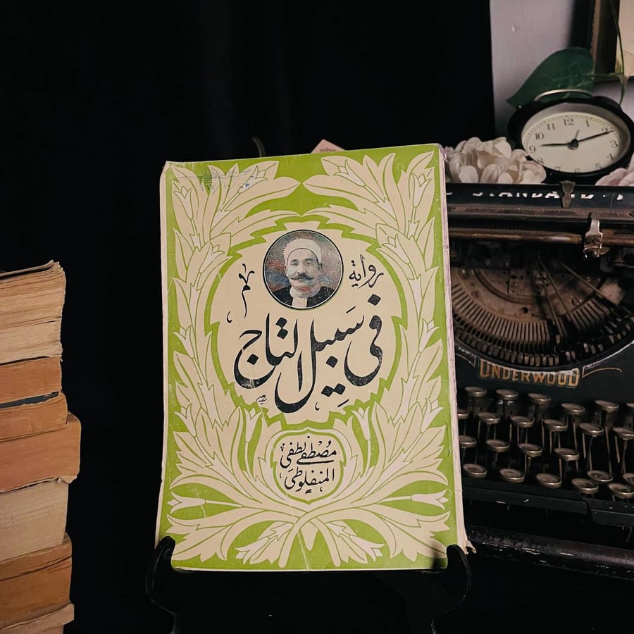 في سبيل التاج - مصطفي لطفي المنفلوطي