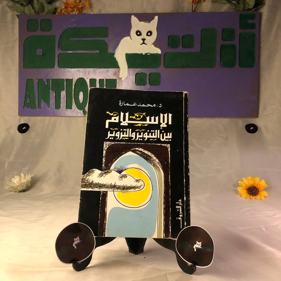 الإسلام بين التنوير و التزوير _ محمد عماره_Hw3