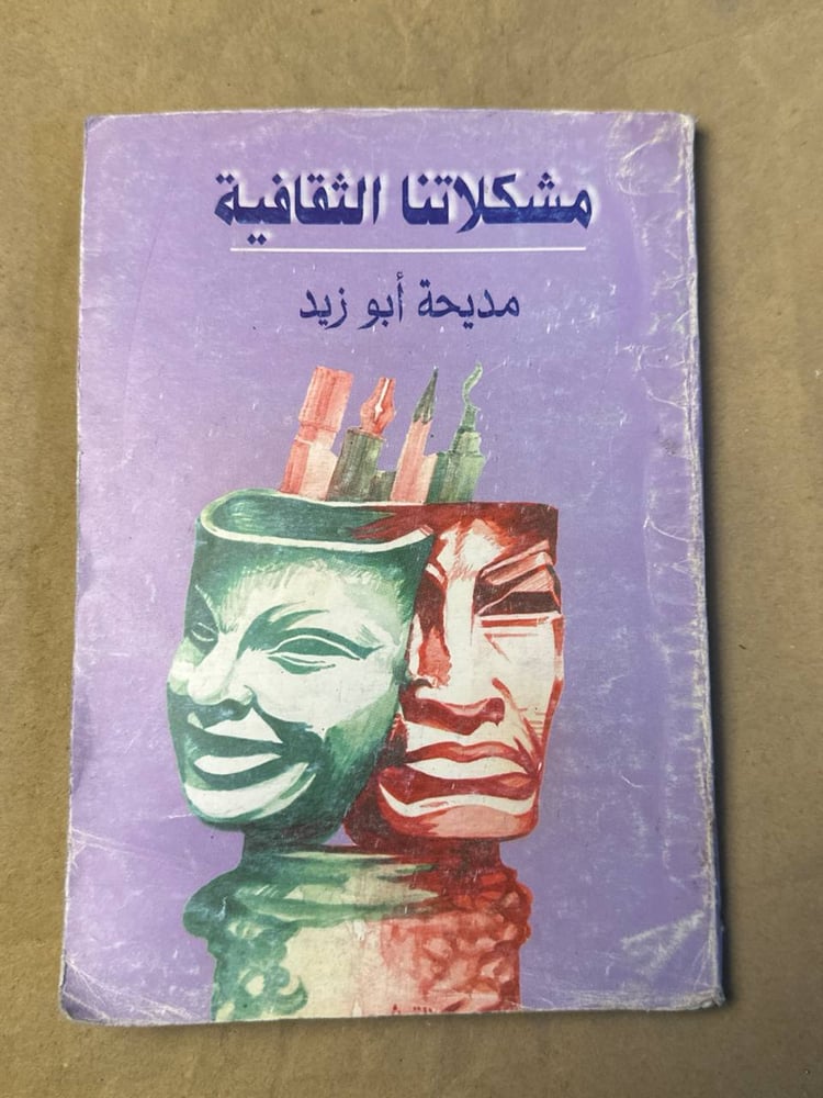 مشكلاتنا الثقافية - مديحة ابو زيد