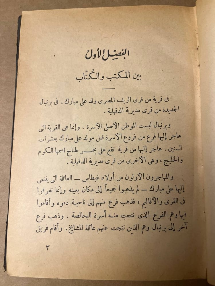 علي مبارك و آثاره - محمد احمد خلف الله