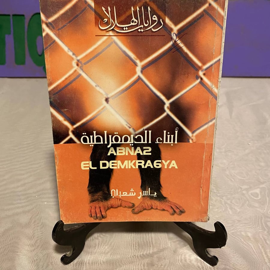 ابناء الديمقراطية - الهلال -