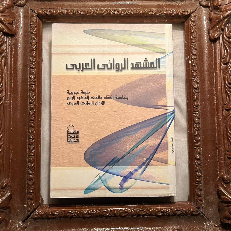 المشهد-الروائي-العربي-المجلس-الأعلى-للثقافة.jpg