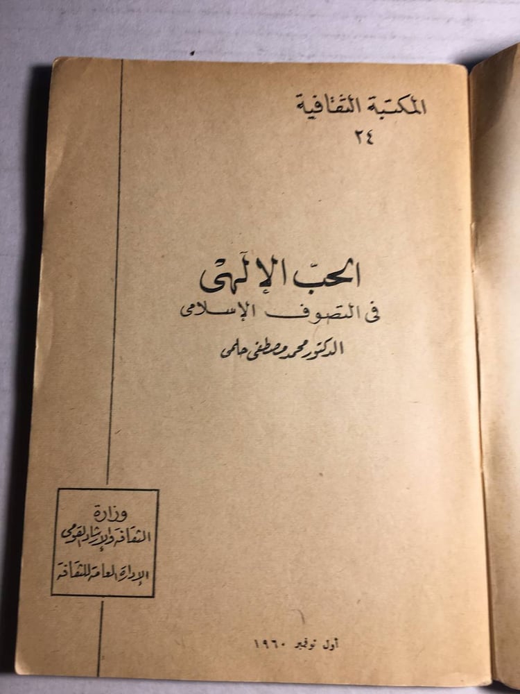 الحب الالهبي في التصوف الاسلامي_محمد مصطفي حلمي F5
