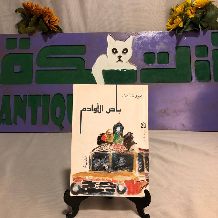 باص الأوادم -نجوى بركات