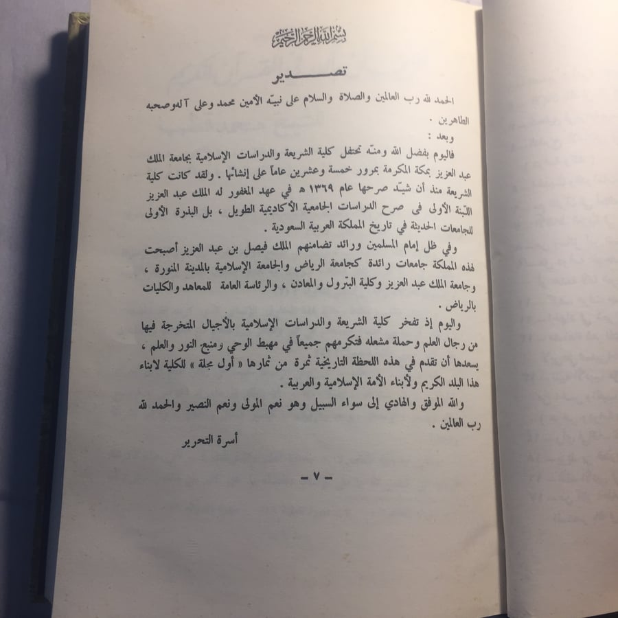 مجلة كلية الشريعة و الدراسات الاسلامية بجامعة الملك عبدالعزيز -العدد الاول