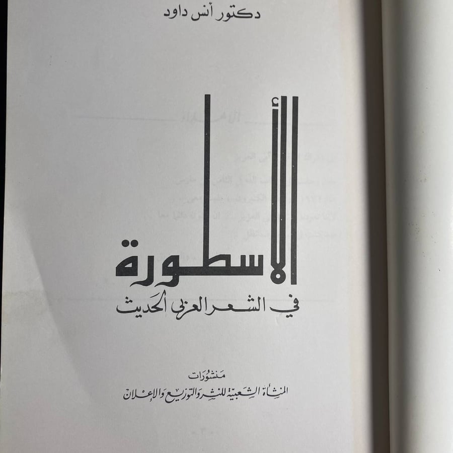 الاسطورة فى الشعر العربى الحديث -انس داود -MS
