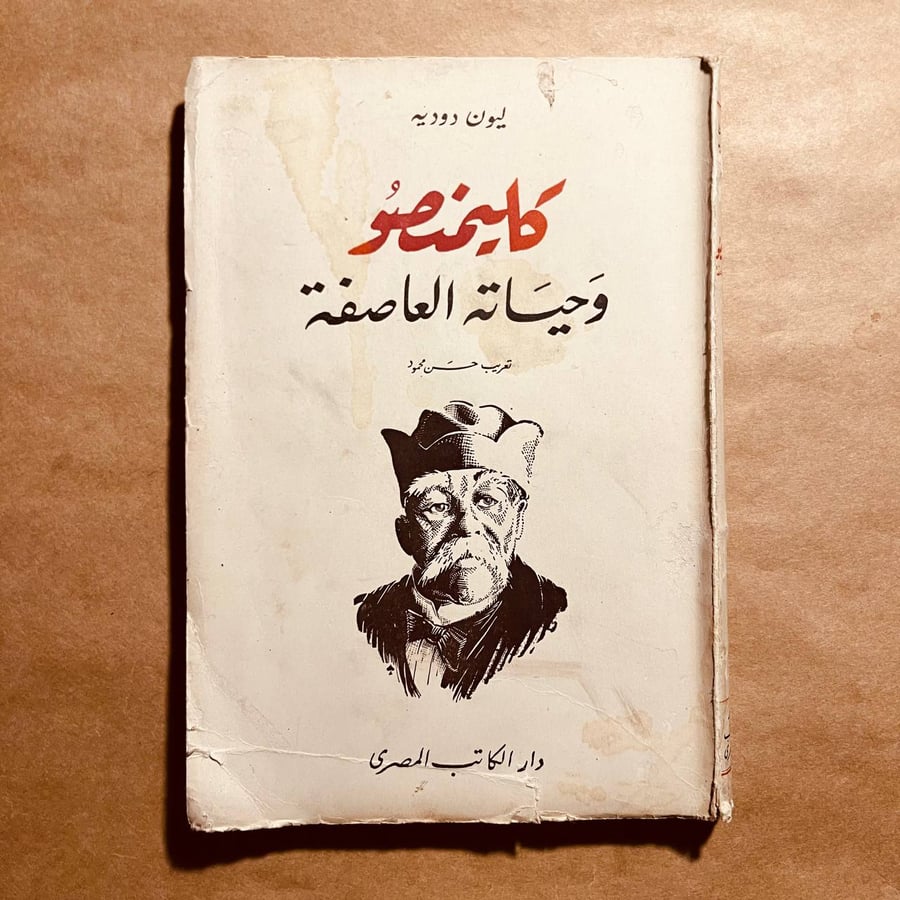 كليمنصو وحياته العاصفة-ليون دوديه-D4