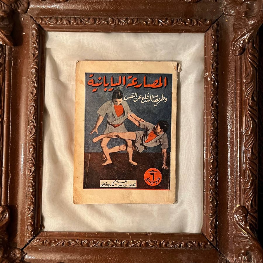 المصارعة اليابانية وطريقة الدفاع عن النفس -برس لونجهرست