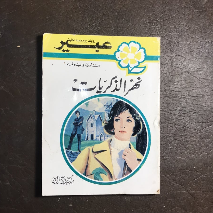 نهر الذكريات_ماري ويبرليW3