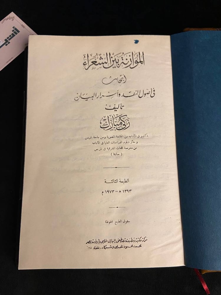 الموازنة بين الشعراء أبحاث في أصول النقد وأسرار البيان - زكي مبارك