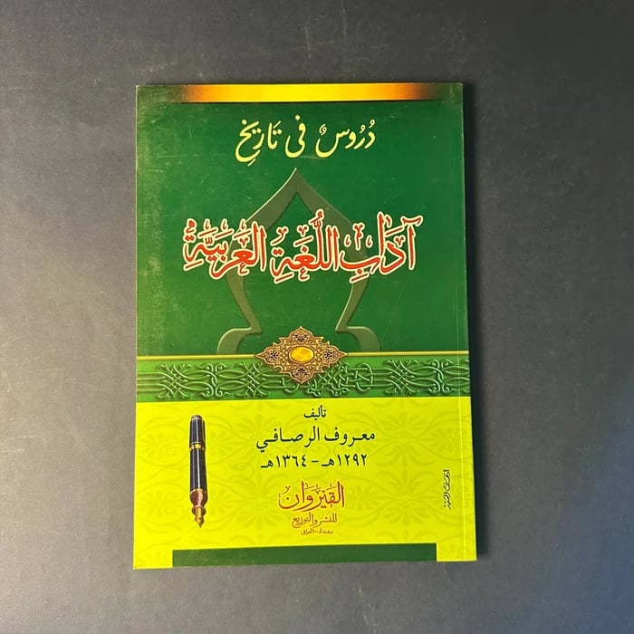 كتاب دروس في تاريخ أدب اللغة العربية-معروف الرصافي