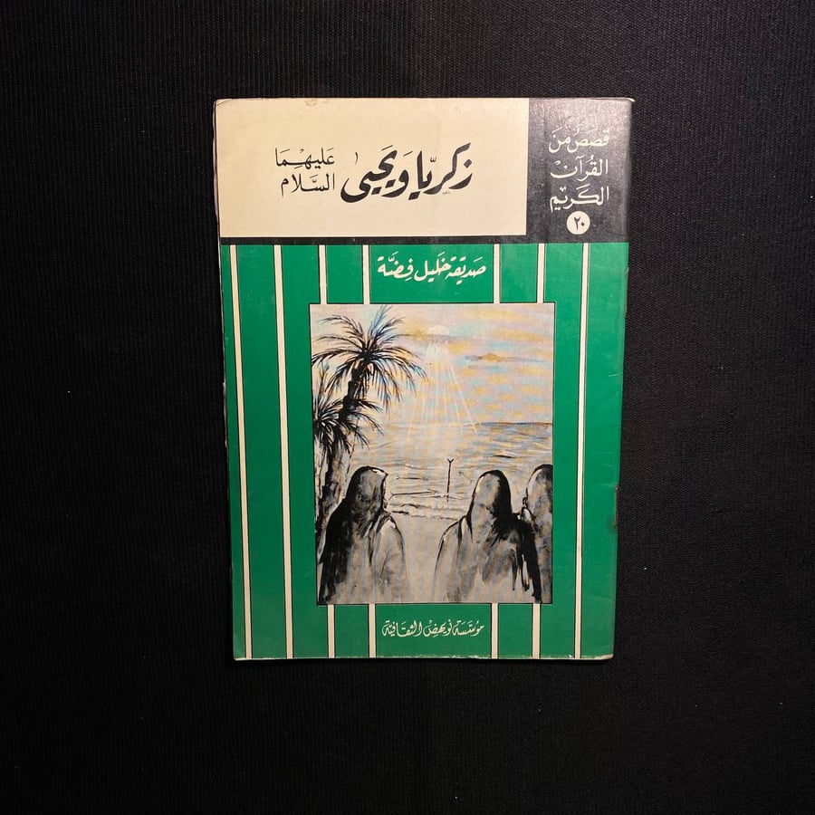 زكريا ويحيى عليهما السلام - صديقة خليل فضة